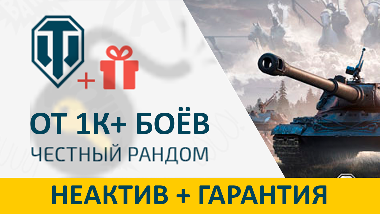 Купить wot | личный | 1к+ боёв | неактив | гарантия | подарок Фотография wot | личный | 1к+ боёв | неактив | гарантия | подарок