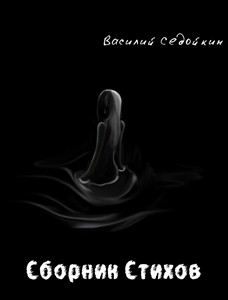 Сборник Стихов" Седойкин Василий