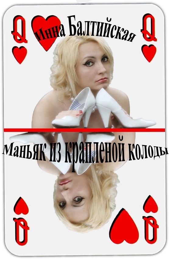 Инна Балтийская - Маньяк из крапленой колоды (epub)