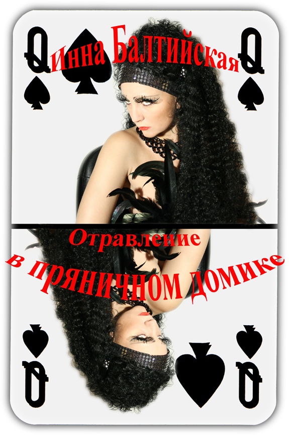 Инна Балтийская - Отравление в пряничном домике (epub)