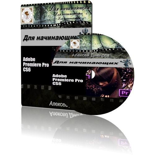 Обучающий курс «Adobe Premiere Pro CS6. Для начинающих»