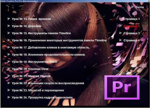 Training course «Adobe Premiere Pro CS6. For beginners