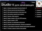 Обучающий видеокурс «Pinnacle Studio 15 для начинающих»