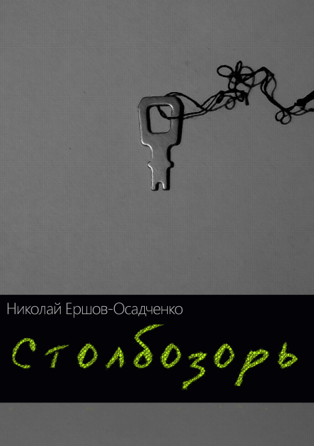 Николай Ершов-Осадченко. СТОЛБОЗОРЬ. Рассказы (FB2)