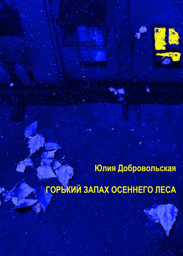 Горький запах осеннего леса. ЮДобровольская. взрослым