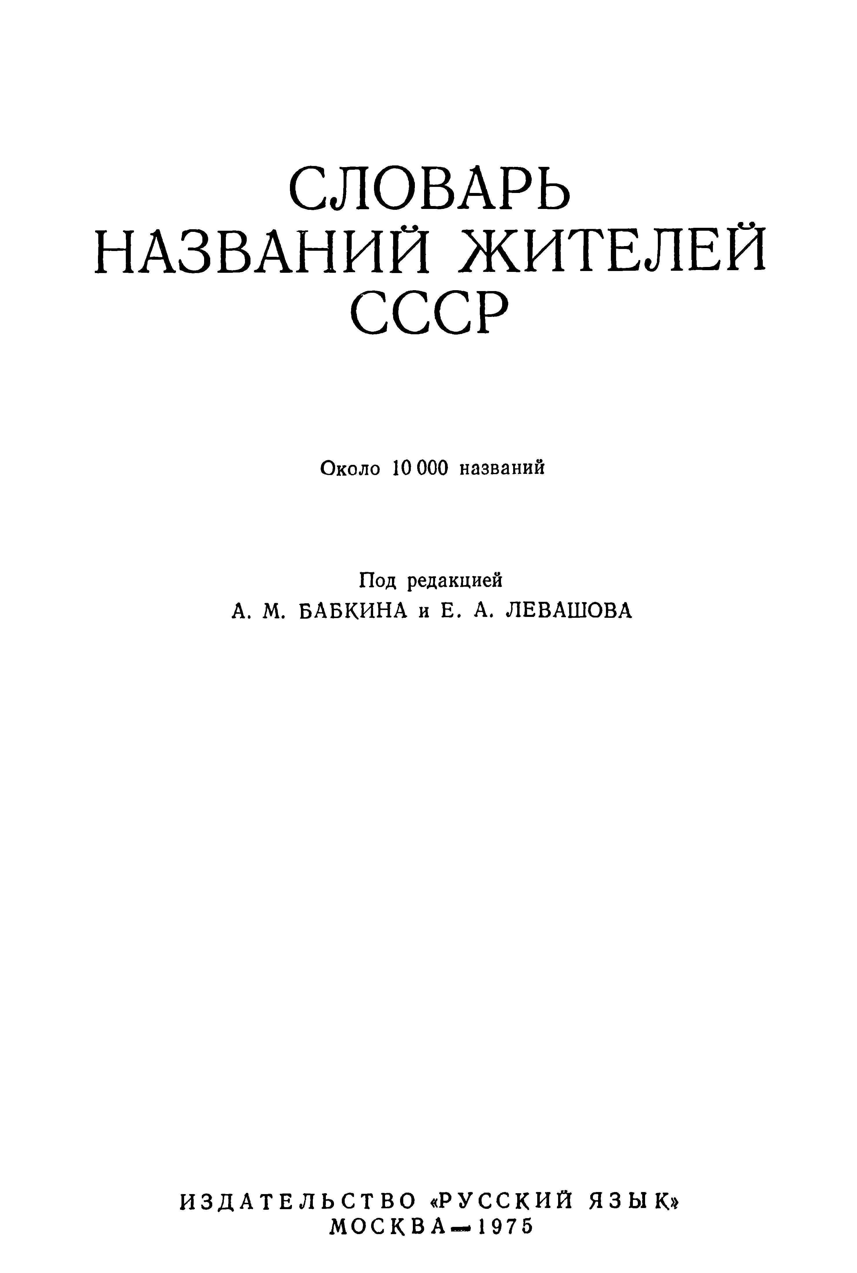 СЛОВАРЬ НАЗВАНИЙ ЖИТЕЛЕЙ СССР, 1975, ЛЕВАШОВ Е.А.
