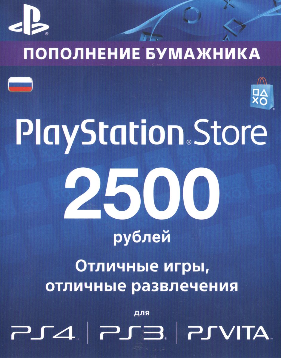 PlayStation Network (PSN) - 2500 рублей (RUS) + ПОДАРКИ