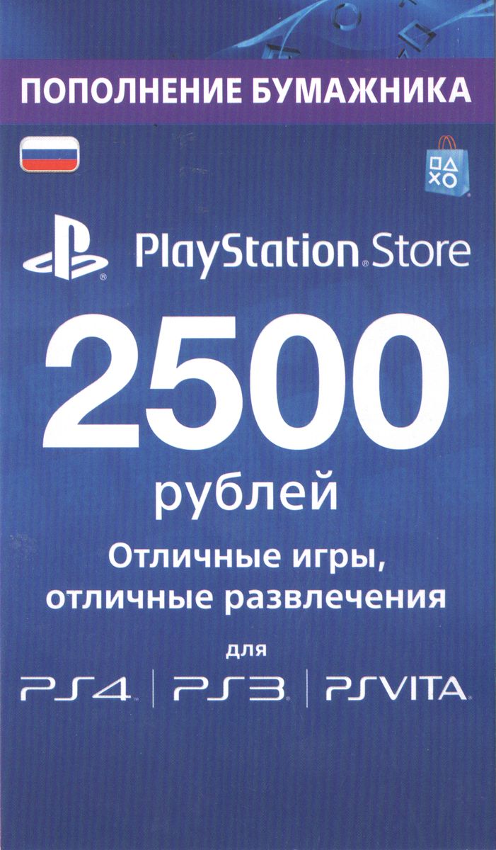 Ps рубли. PSN 1000. 1000 Рублей PSN. Карта пополнения PSN на тысячу. Карта пополнения PS Store 2500 рублей.