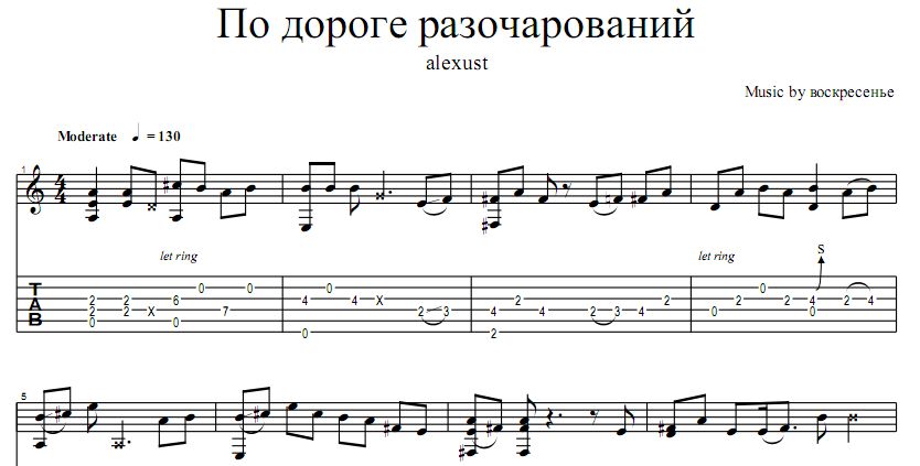 Группа воскресение аккорды. Воскресенье Ноты. По дороге разочарований Ноты. По дороге разочарований Воскресение Ноты. По дороге разочарований.