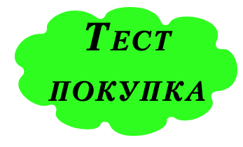 Купить 1 рубль. Тест-покупка