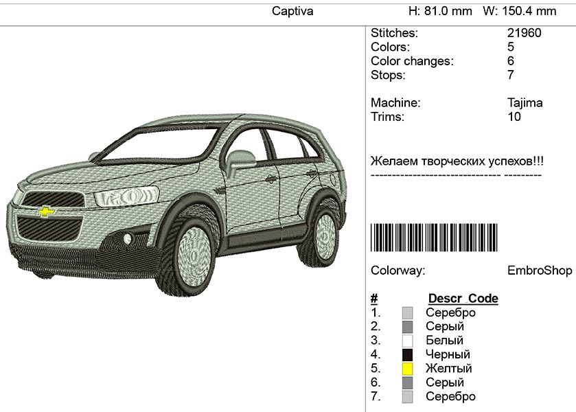 Компьютерная вышивка-автомобиль Chevrolet Captiva
