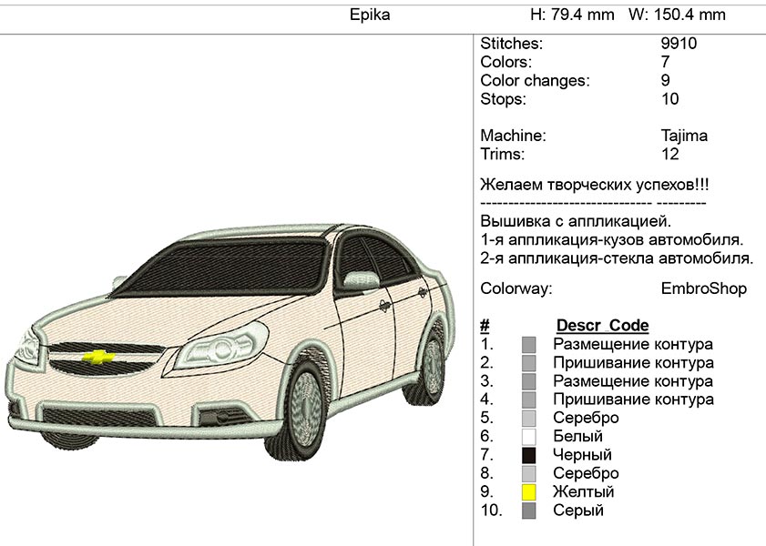 Вышивка c аппликацией- автомобиль Chevrolet Epika