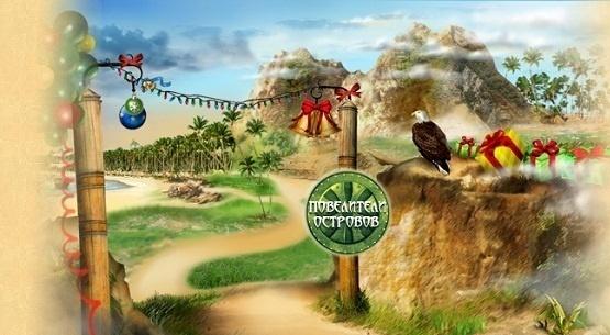 Скрипт Победители Островов