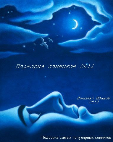 Подборка сонников 2012