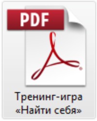 Практика: Тренинг-игра "Найти себя"
