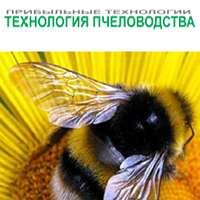 Технология пчеловодства (прибыльные технологии)