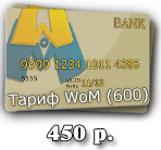 World of Monopoly Тариф (600)