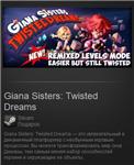 Giana Sisters: Twisted Dreams (Steam Gift /Region Free)