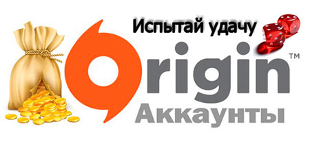 Аккаунты Origin рандом (добавил BF4/Inquistion/FIFA 15)