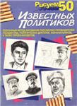 Draw 50 prominent politicians. PDF