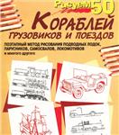 Draw 50 ships, trucks and trains. PDF