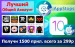 Общий Аккаунт iAppStops - irongamers.ru