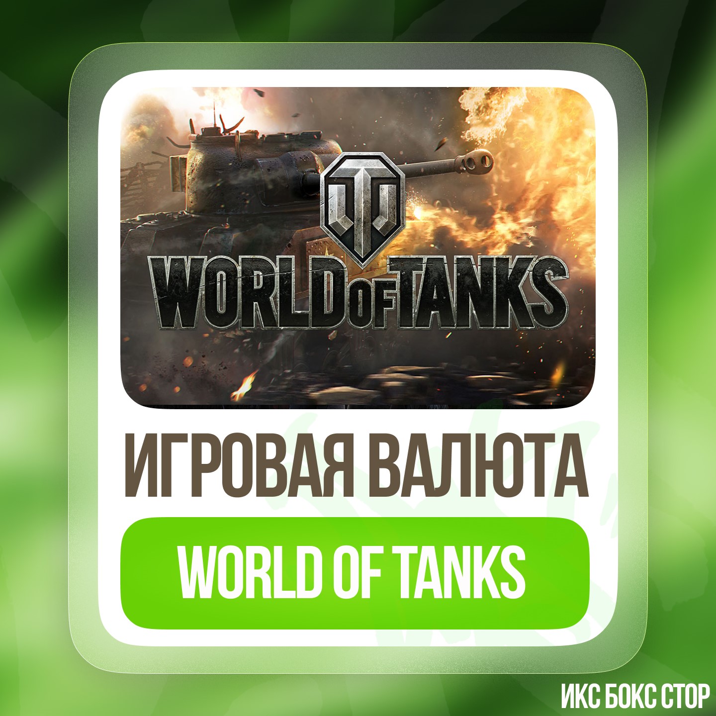 ✅ World of Tanks | WOT 🚀 6500 - 100000 Gold 🔥 Xbox