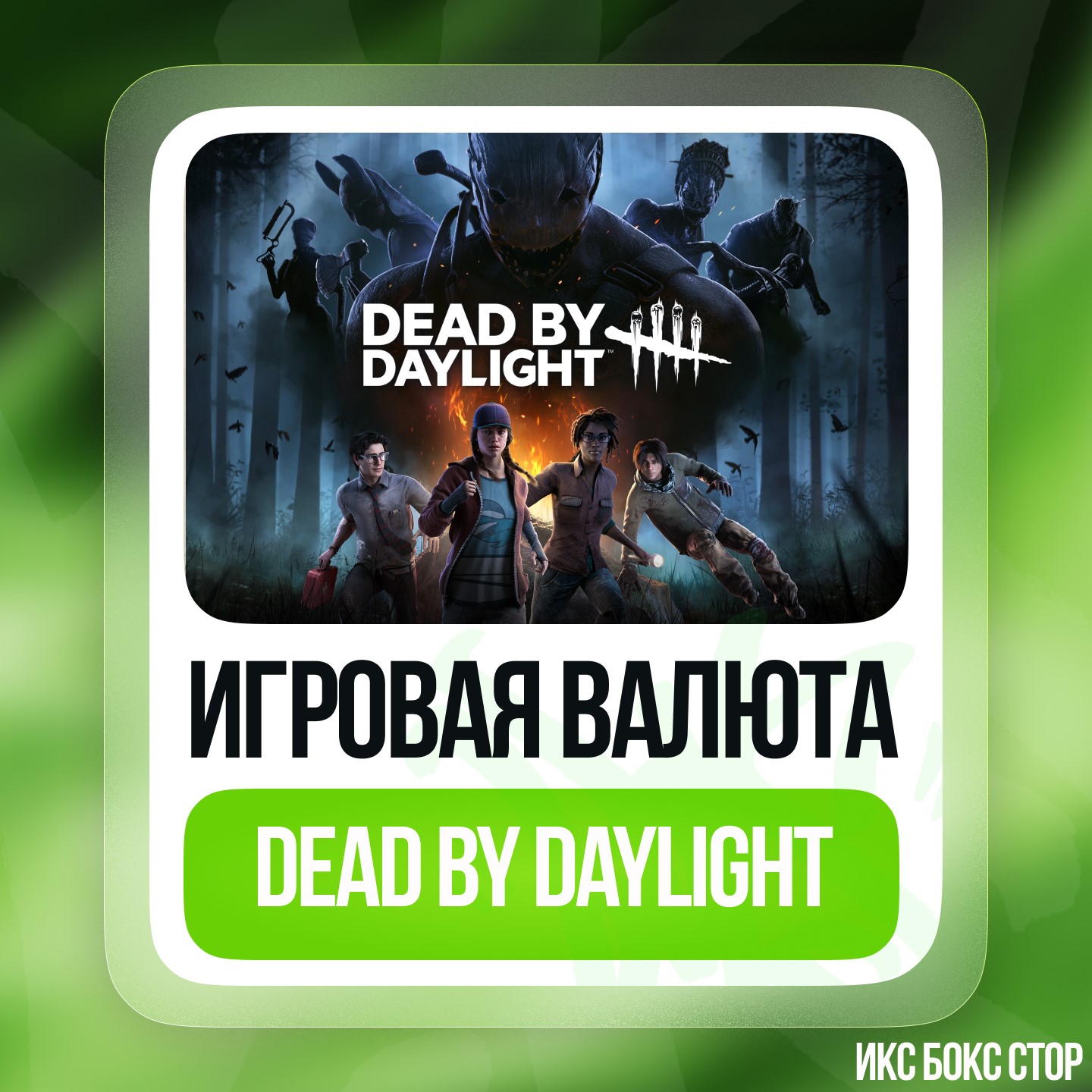 ✅ Dead by Daylight: AURIC CELLS PACK (12500) 🔥