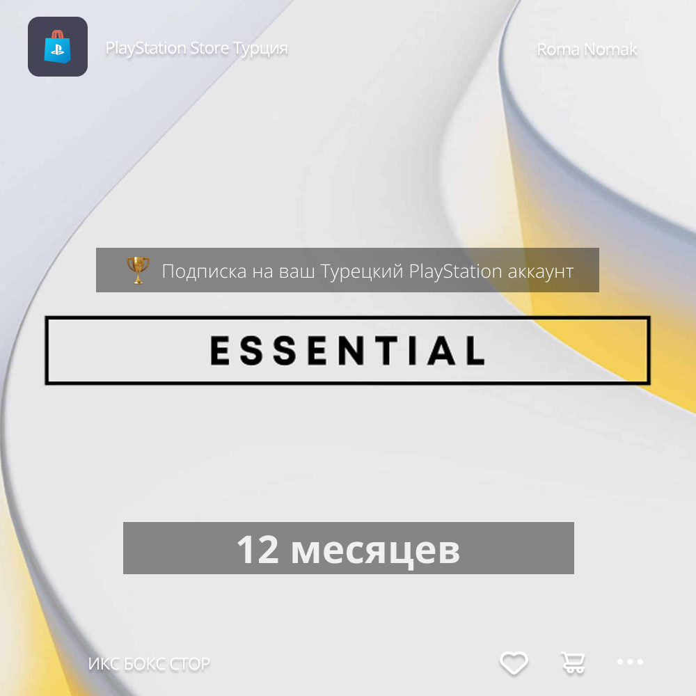 PlayStation Plus Essential - 12 месяцев (Турция)