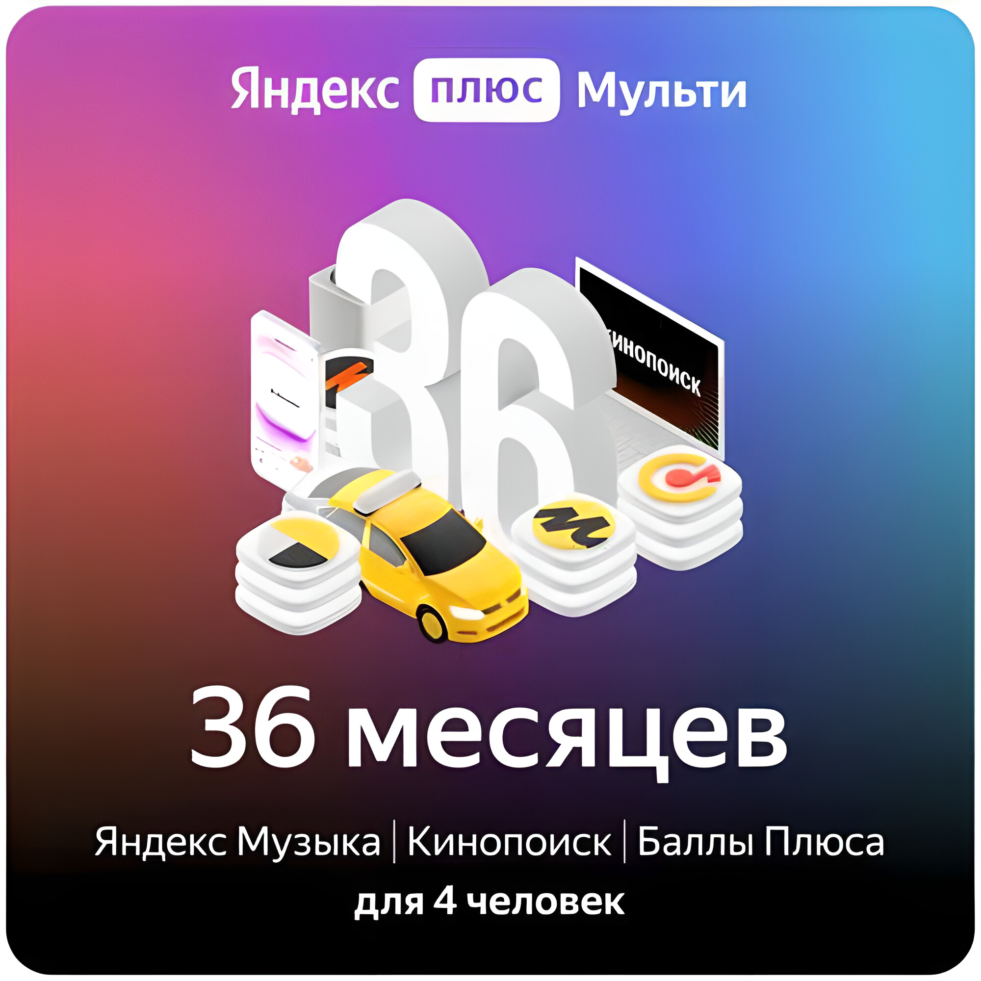 Год плюса мульти