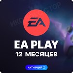 ✅EA PLAY (EA ACCESS) 12 МЕСЯЦЕВ (XBOX)