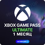 ✅XBOX GAME PASS ULTIMATE – 1 МЕСЯЦ ⚔️