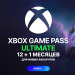 *XBOX GAME PASS ULTIMATE 12 МЕСЯЦЕВ | КЛЮЧ ДЛЯ НОВЫХ