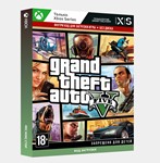 ✅ Ключ Grand Theft Auto V (GTA 5) (Xbox Series S|X) ГТА