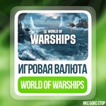 ✅ World of Warships | 🚀 1250-47000 Дублоны🔥 Xbox