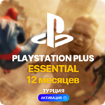 ✅ PlayStation Plus Essential - 12 месяцев (Турция)