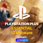 ✅ PlayStation Plus Essential - 12 месяцев (Турция) - irongamers.ru