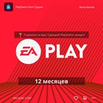 ✅ EA PLAY PlayStation - 12 месяцев (Активация | Турция) - irongamers.ru