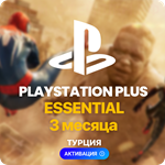 ✅ PlayStation Plus Essential - 3 месяца (Турция) - irongamers.ru