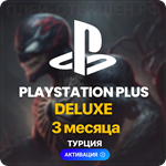 ✅ PlayStation Plus Deluxe - 3 month (Turkey) - irongamers.ru