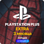 ✅ PlayStation Plus Extra - 3 месяца (Турция)