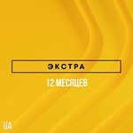 ✅ PlayStation Plus Extra - 12 месяцев (UA) - irongamers.ru