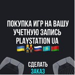 ✅Покупка игр на ваш PlayStation UA 💳 0%