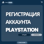 🚀Регистрация (создание) аккаунта PLAYSTATION (TR | UA)