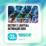 ⚛️Активация Destiny 2: Конец Света (Xbox)