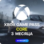 ✌️ XBOX GAME PASS CORE – 3 МЕСЯЦА 🧤
