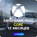 ✌️ XBOX GAME PASS CORE – 12 МЕСЯЦЕВ 🧤