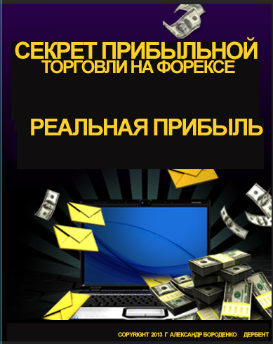 СЕКРЕТ ПРИБЫЛЬНОЙ ТОРГОВЛИ НА ФОРЕКСЕ