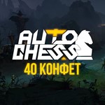 Dota Auto Chess - 40 Конфет