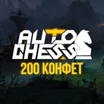 Dota Auto Chess - 200 Конфет